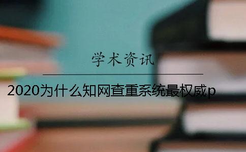 2020为什么知网查重系统最权威？paperpass查重多少合理