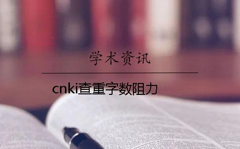 cnki查重字数阻力