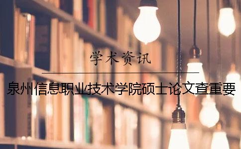 泉州信息职业技术学院硕士论文查重要求及重复率
