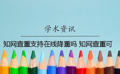 知网查重支持在线降重吗？ 知网查重可以在线修改吗