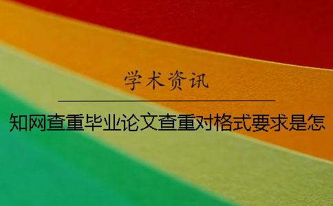 知网查重毕业论文查重对格式要求是怎么回事？