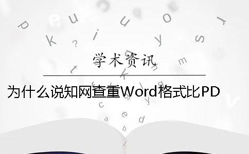 为什么说知网查重Word格式比PDF更准确？