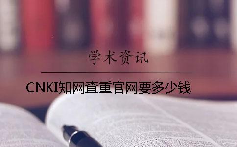 CNKI知网查重官网要多少钱