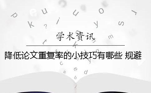 降低论文重复率的小技巧有哪些？ 规避论文重复率小技巧