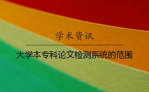 大学本专科论文检测系统的范围