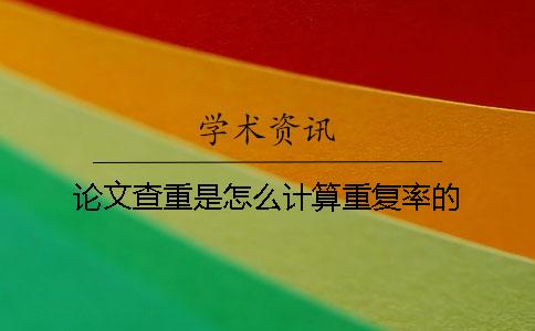 论文查重是怎么计算重复率的？