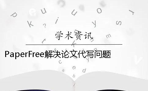 PaperFree解决论文代写问题