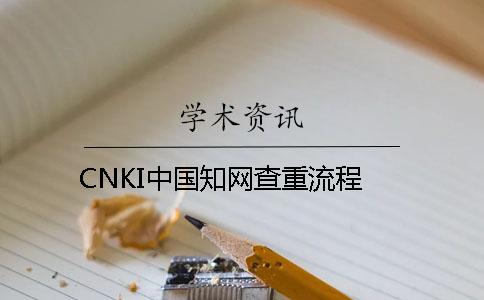 CNKI中国知网查重流程