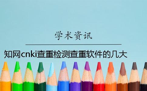 知网cnki查重检测查重软件的几大优势
