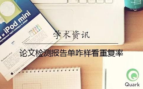 论文检测报告单咋样看重复率？