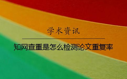 知网查重是怎么检测论文重复率？