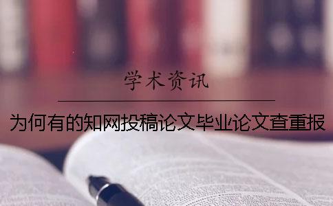 为何有的知网投稿论文毕业论文查重报告文档仅有两份? 为何有的知网投稿论文毕业论文查重报告文档仅有两份?