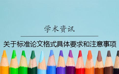 关于标准论文格式具体要求和注意事项 你知道多少？