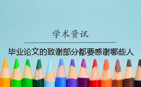 毕业论文的致谢部分都要感谢哪些人？