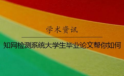 知网检测系统大学生毕业论文帮你如何验证真假