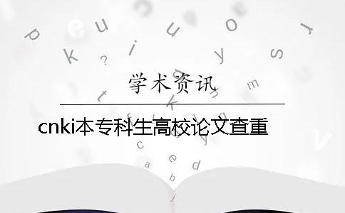 cnki本专科生高校论文查重