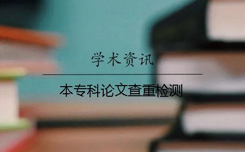本专科论文查重检测