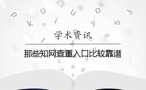 那些知网查重入口比较靠谱