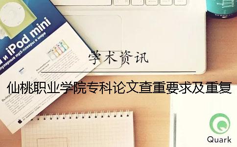 仙桃职业学院专科论文查重要求及重复率