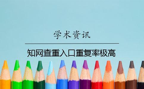 知网查重入口重复率极高