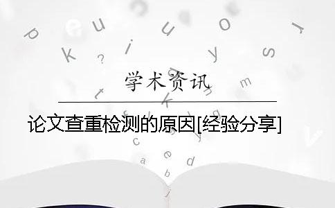 论文查重检测的原因[经验分享]