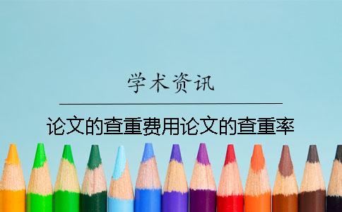 论文的查重费用论文的查重率