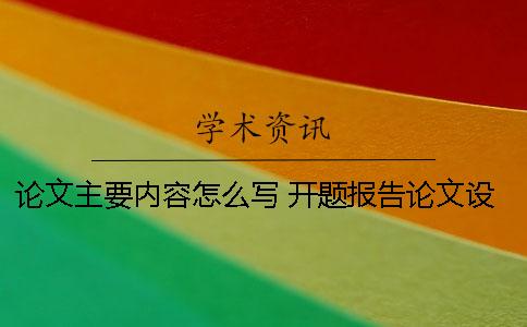 论文主要内容怎么写？ 开题报告论文设计的主要内容怎么写