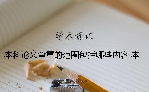 本科论文查重的范围包括哪些内容 本科论文在查重范围内吗