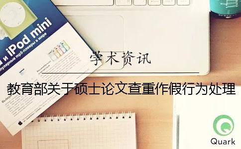 教育部关于硕士论文查重作假行为处理办法