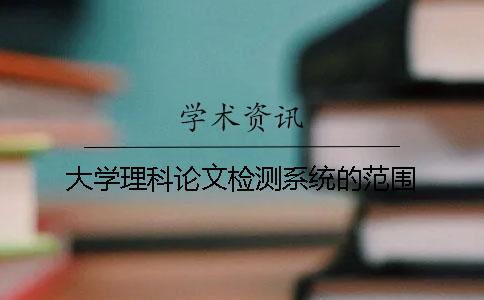 大学理科论文检测系统的范围