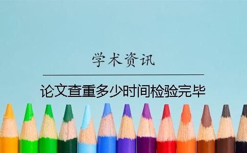 论文查重多少时间检验完毕