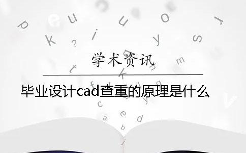 毕业设计cad查重的原理是什么