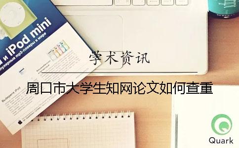 周口市大学生知网论文如何查重