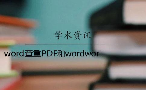 word查重PDF和wordword查重哪种