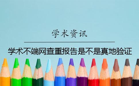 学术不端网查重报告是不是真地验证