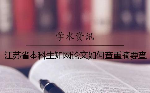 江苏省本科生知网论文如何查重？摘要查重吗？
