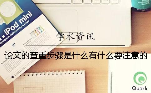 论文的查重步骤是什么？有什么要注意的地方？【技巧分享】
