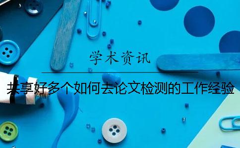 共享好多个如何去论文检测的工作经验？