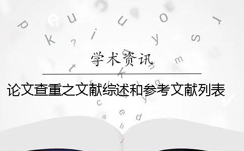 论文查重之文献综述和参考文献列表 文献综述的参考文献与论文参考文献一样吗