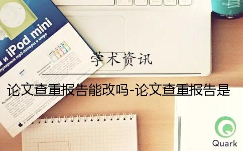 论文查重报告能改吗-论文查重报告是什么