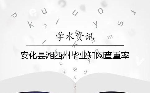 安化县湘西州毕业知网查重率