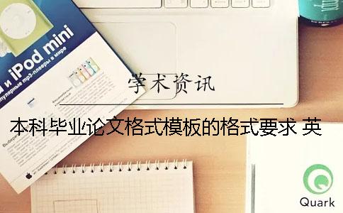 本科毕业论文格式模板的格式要求 英语本科毕业论文格式模板范文