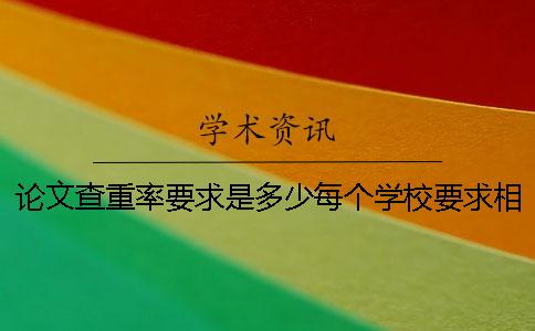 论文查重率要求是多少？每个学校要求相同吗？