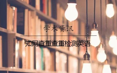 知网查重查重检测英语