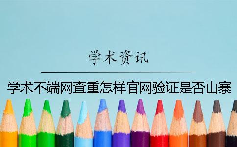 学术不端网查重怎样官网验证是否山寨？