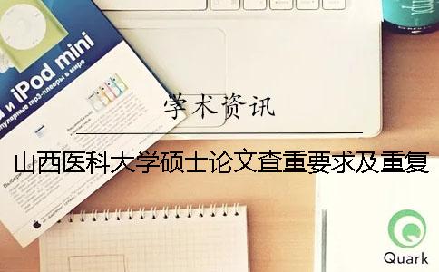 山西医科大学硕士论文查重要求及重复率 山西医科大学硕士论文字数要求