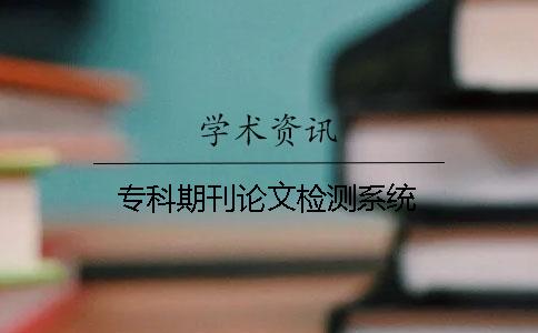 专科期刊论文检测系统