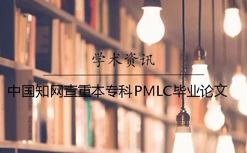 中国知网查重本专科PMLC毕业论文查重系统