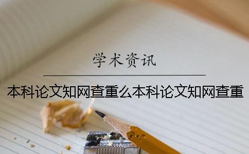 本科论文知网查重么本科论文知网查重率