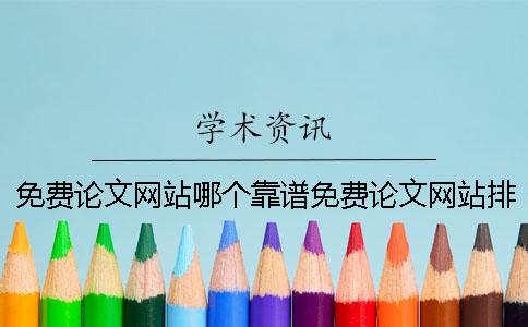 免费论文网站哪个靠谱免费论文网站排行榜
